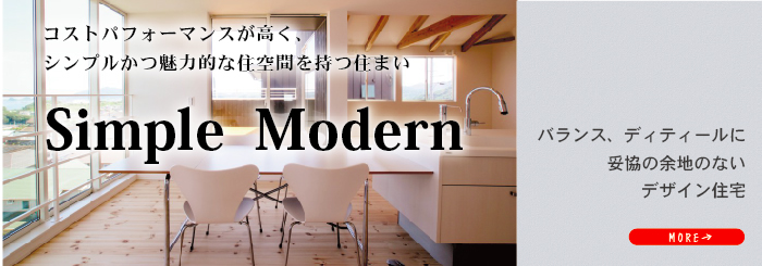 SimpleModern バランス、ディティールに妥協の余地のなちデザイン住宅