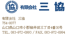 有限会社　三協　〒754-0002山口県山口市小郡下郷166-9TEL.083-972-0993/FAX.083-972-0994